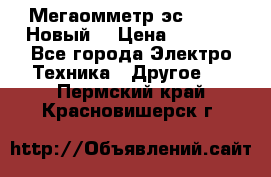 Мегаомметр эс0210/1 (Новый) › Цена ­ 8 800 - Все города Электро-Техника » Другое   . Пермский край,Красновишерск г.